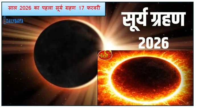 साल 2026 का पहला सूर्य ग्रहण 17 फरवरी मंगलवार को लगेगा