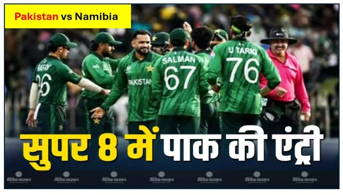 Pakistan vs Namibia - सुपर 8 की राह हुई पूरी पाकिस्तान ने नामीबिया को 102 रनों के भारी अंतराल से हराया