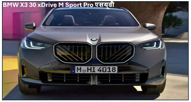 भारत में 16 फरवरी को  BMW X3 30 xDrive M Sport Pro एसयूवी लॉन्च होगी