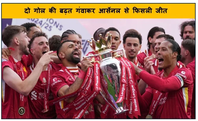 प्रीमियर लीग - दो गोल की बढ़त गंवाकर आर्सेनल से फिसली जीत इंजरी टाइम में वुल्व्स ने की बराबरी