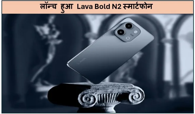17 फरवरी 2026 को भारत में लॉन्च हुआ Lava Bold N2 स्मार्टफोन 