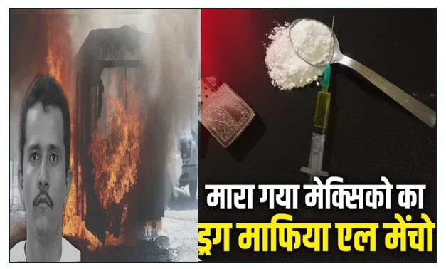 Mexico Drug Mafia Killed - मोस्ट वांटेड ड्रग तस्कर एल मेन्चो मेक्सिको में सेना के द्वारा मारा गया 