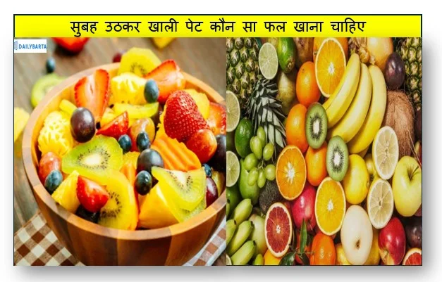 Fruit eaten on an empty stomach - सुबह उठकर खाली पेट कौन सा फल खाना चाहिए