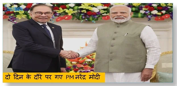 मलेशिया के प्रधानमंत्री दातो सेरी अनवर इब्राहिम के न्योते पर दो दिन के दौरे पर गए PM नरेंद्र मोदी