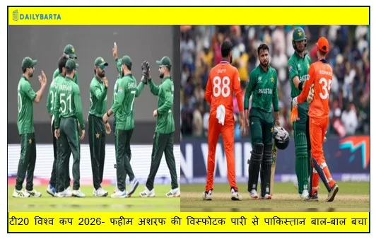 टी20 विश्व कप 2026- फहीम अशरफ की विस्फोटक पारी से पाकिस्तान बाल-बाल बचा नीदरलैंड्स को हराकर अभियान की जीत से शुरुआत