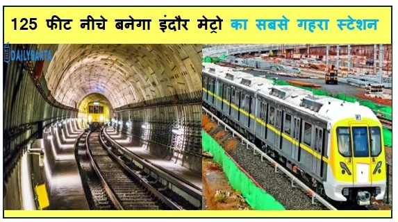125 फीट नीचे बनेगा इंदौर मेट्रो का सबसे गहरा स्टेशन बदली डिजाइन से बदलेगी शहर की रफ्तार