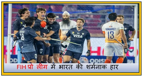 FIH प्रो लीग में भारत की शर्मनाक हार -अर्जेंटीना ने 8–0 से रौंदा 