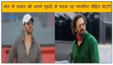 जेल में रहकर भी अपने गुरदों से करवा रह फायरिंग रोहित शेट्टी के घर पर फायरिंग मामले
