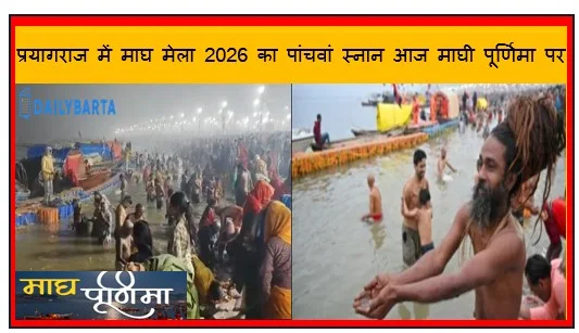 प्रयागराज में माघ मेला 2026 का पांचवां स्नान आज माघी पूर्णिमा पर