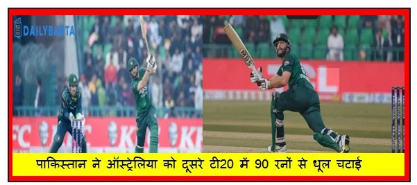पाकिस्तान ने ऑस्ट्रेलिया को दूसरे टी20 में 90 रनों से धूल चटाई सीरीज पर किया कब्ज़ा
