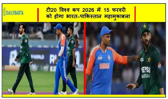 टी20 विश्व कप 2026 में 15 फरवरी को होगा भारत–पाकिस्तान महामुकाबला आईसीसी ने कार्यक्रम पर लगाई मुहर
