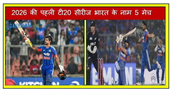 2026 की पहली टी20 सीरीज भारत के नाम 5 मेच की सीरीज 4 - 1 से जीती 5 मैच में न्यूजीलैंड को 46 रन से हराया