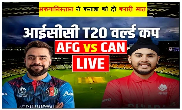 T20 वर्ल्ड कप 2026 के 39 वें मैच में अफगानिस्तान ने कनाडा को दी करारी मात