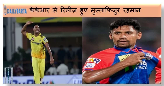 केकेआर से रिलीज़ हुए मुस्ताफिजुर रहमान अब पाकिस्तान सुपर लीग में लाहौर कलंदर्स के लिए खेलेंगे