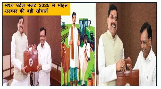 कृषि से लेकर शिक्षा खेल और लाड़ली योजनाओं तक — मध्य प्रदेश बजट 2026 में मोहन सरकार की बड़ी सौगातें