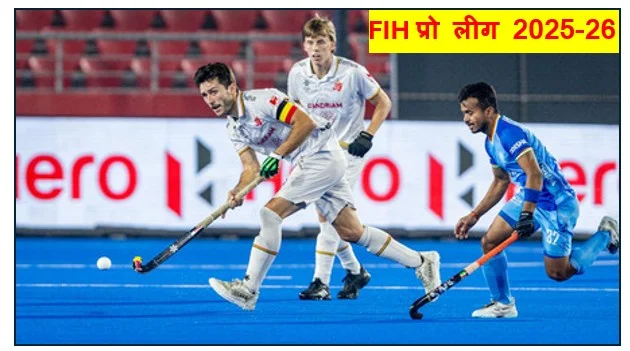 FIH प्रो लीग 2025-26-शुरुआती झटकों से उबर न सकी भारतीय टीम बेल्जियम ने 4–2 से हराया