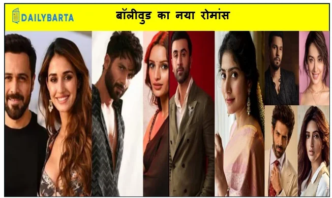 बॉलीवुड का नया रोमांस - फ्रेश ऑन-स्क्रीन जोड़ियों का साल 2026 बनने जा रहा है इंडस्ट्री के लिए खास
