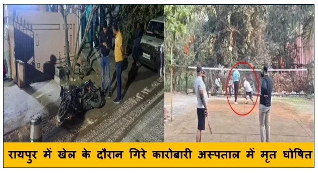 रायपुर में खेल के दौरान गिरे कारोबारी अस्पताल में मृत घोषित