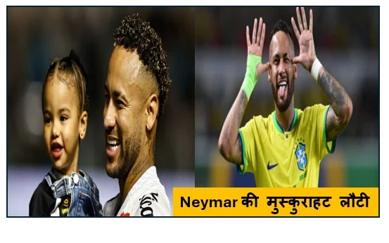 Neymar की मुस्कुराहट लौटी - दो गोलों से सेंटोस की जीत आलोचनाओं के बीच सुपरस्टार की वापसी