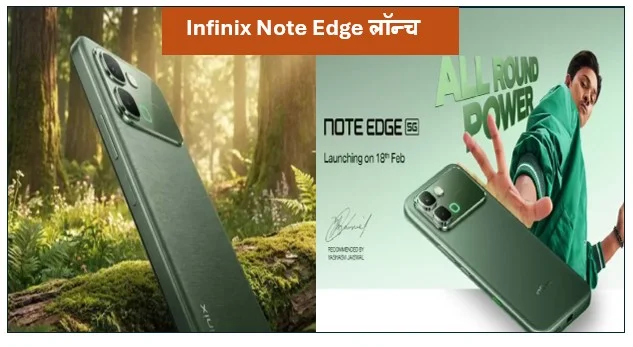 18 फरवरी को दोपहर 12 बजे भारत में Infinix Note Edge लॉन्च 