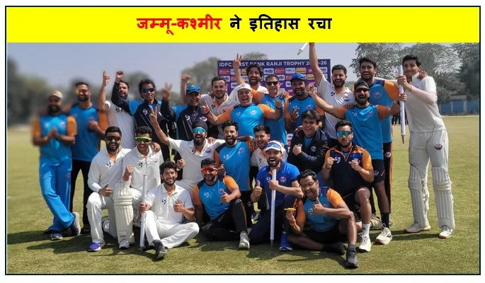 जम्मू-कश्मीर ने इतिहास रचा — बंगाल को हराकर पहली बार रणजी ट्रॉफी फाइनल में जगह