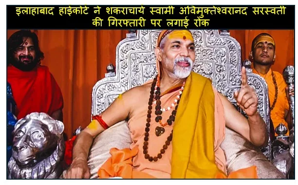 इलाहाबाद हाईकोर्ट ने शंकराचार्य स्वामी अविमुक्तेश्वरानंद सरस्वती की गिरफ्तारी पर लगाई रोक