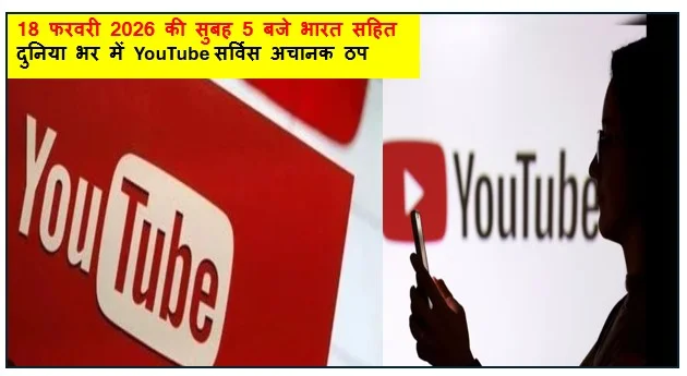 18 फरवरी 2026 की सुबह 5 बजे भारत सहित दुनिया भर में YouTube सर्विस अचानक ठप लाखों यूजर्स हुए परेशान