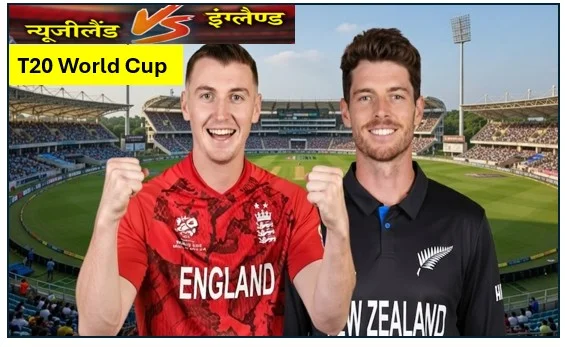 T20 World Cup Super 8 New Zealand vs England मुकाबले में इंग्लैंड ने न्यूजीलैंड को 4 विकेट से रौंदा