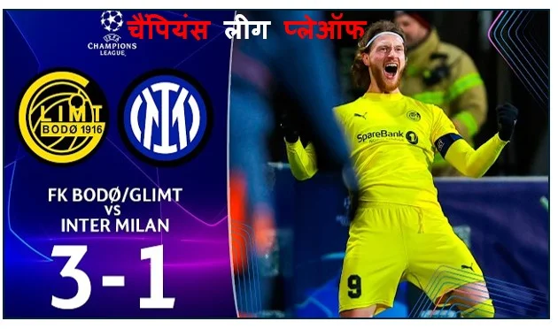 चैंपियंस लीग प्लेऑफ - बोडो/ग्लिम्ट ने इंटर मिलान को चौंकाया 3–1 की ऐतिहासिक जीत