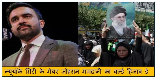 न्यूयॉर्क सिटी के मेयर जोहरान ममदानी का वर्ल्ड हिजाब डे पर की गई पोस्ट की कड़ी आलोचना 