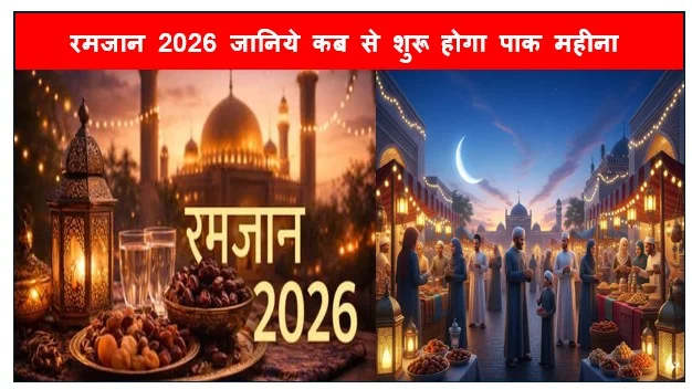 रमजान 2026 जानिये कब से शुरू होगा पाक महीना? भारत-पाकिस्तान में पहले रोजे की तारीख को लेकर तस्वीर साफ