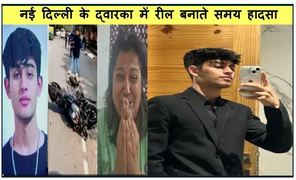 नई दिल्ली के द्वारका में रील बनाते समय हादसा- इकलौते बेटे की मौत के बाद मां ने मांगा इंसाफ