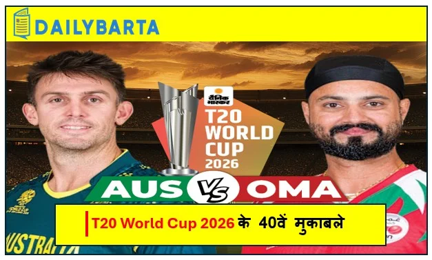T20 World Cup 2026 के 40वें मुकाबले Aus vs Oman में ऑस्ट्रेलिया ने ओमान को 9 विकेट से हराया