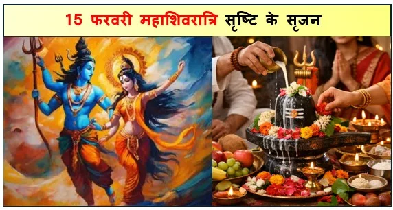 15 फरवरी महाशिवरात्रि सृष्टि के सृजन और मिलन का महापर्व