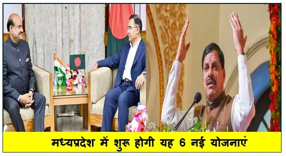 मध्यप्रदेश में शुरू होगी यह 6 नई योजनाएं सीएम ने कर दी बड़ी घोषणा