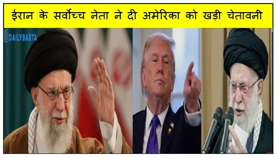ईरान के सर्वोच्च नेता ने दी अमेरिका को खड़ी चेतावनी अगर कोई हमला अमेरिका के द्वारा होता है तो ईरान देगा इसका हिंसक जवाब 