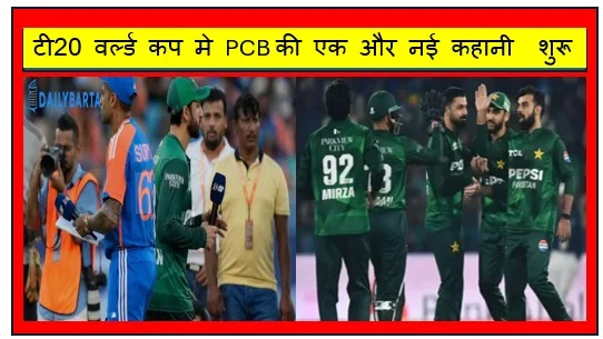 टी20 वर्ल्ड कप मे PCB की एक और नई कहानी  शुरू भारत के खिलाफ होने वाला ग्रुप मुकाबला नहीं खेलेगी पाकिस्तान ?