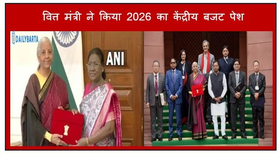 वित्त मंत्री ने किया 2026 का केंद्रीय बजट पेश 