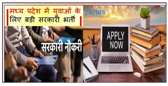 मध्य प्रदेश में युवाओं के लिए बड़ी सरकारी भर्ती असिस्टेंट टाउन प्लानर के पदों पर आवेदन शुरू