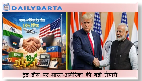 ट्रेड डील पर भारत-अमेरिका की बड़ी तैयारी कई उत्पादों पर शुल्क खत्म होने के संकेत