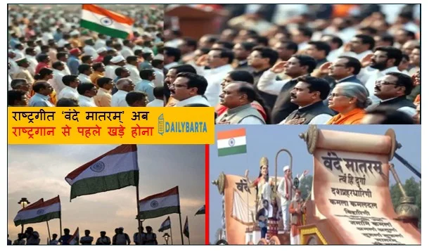 राष्ट्रगीत ‘वंदे मातरम्’ अब राष्ट्रगान से पहले खड़े होना अनिवार्य करने के फैसले पर सियासी बहस तेज