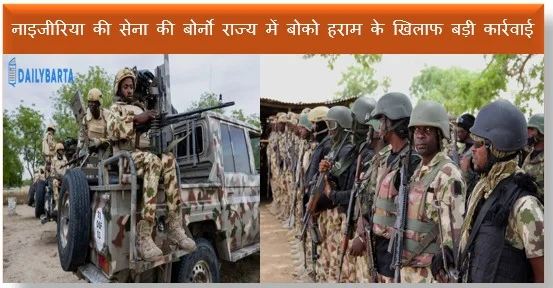 नाइजीरिया की सेना की बोर्नो राज्य में बोको हराम के खिलाफ बड़ी कार्रवाई 