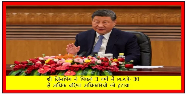 शी जिनपिंग ने पिछले 3 वर्षों में PLA के 30 से अधिक वरिष्ठ अधिकारियों को हटाया