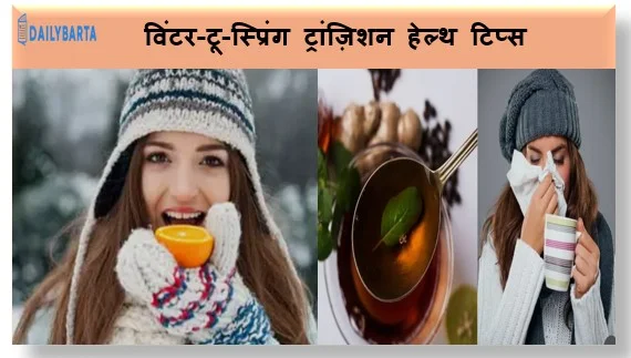 विंटर-टू-स्प्रिंग ट्रांज़िशन हेल्थ टिप्स