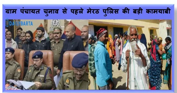 ग्राम पंचायत चुनाव से पहले मेरठ पुलिस की बड़ी कामयाबी