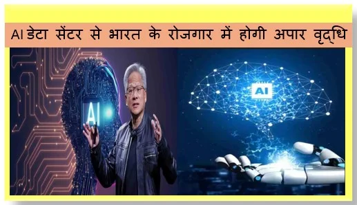 अमेरिकी की कंपनी एनवीडिया के सीईओ ने कहा - AI डेटा सेंटर से भारत के रोजगार में होगी अपार वृद्धि 