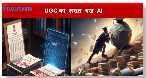 UGC का सख्त रुख AI से कॉपी-पेस्ट करने पर दर्जनों पीएचडी थीसिस खारिज