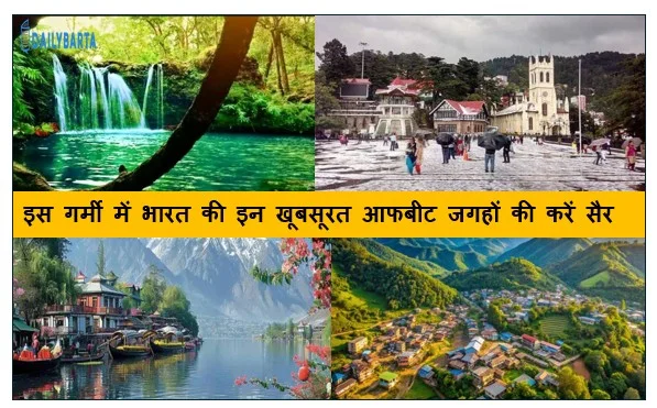 भीड़ से दूर,सुकून के करीब.. इस गर्मी में भारत की इन खूबसूरत आफबीट जगहों की करें सैर