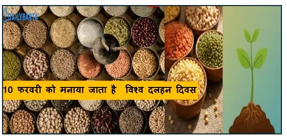 10 फरवरी को मनाया जाता है  विश्व दलहन दिवस