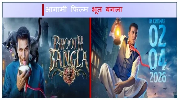 आगामी फिल्म 'भूत बंगला' (Bhoot Bangla) की रिलीज डेट में हुआ बदलाव